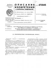 Листопрокатный теплообменный аппарат (патент 473045)