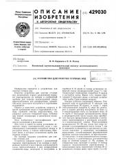 Устройство для очистки сточных водrtv^ш (патент 429030)