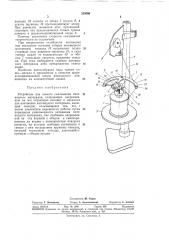 Устройство для осевого сматывания нитевидногоматериала (патент 355090)