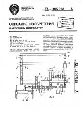 Автоматическая линия спутникового типа (патент 1007928)