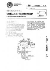 Устройство для измерения параметров термопластических материалов (патент 1343564)