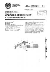 Устройство для офтальмологических операций (патент 1554909)