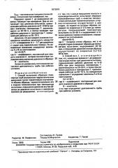 Способ испытания образцов полимерных труб внутренним гидростатическим давлением (патент 1613919)