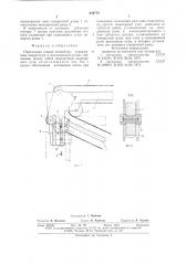 Переходная секция конвейера (патент 639776)