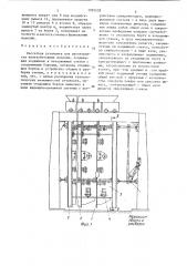 Кассетная установка для изготовления железобетонных изделий (патент 1701538)
