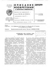 Ниимосстрой» (патент 209299)