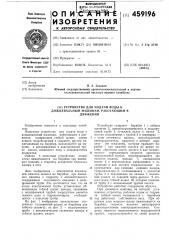 Устройство для подачи воды к дождевальным машинам, работающим в движении (патент 459196)