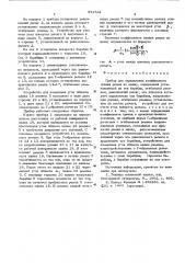 Прибор для определения коэффициента трения ремня по шкиву (патент 551541)