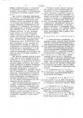 Коммутационное устройство (патент 1437935)