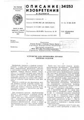 Устройство для формования деталей швейных изделий (патент 341253)