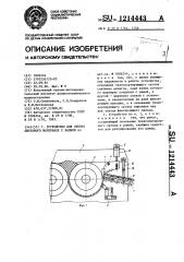 Устройство для отбора листового материала с валков (патент 1214443)