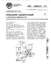 Машина для контактной точечной сварки арматурных сеток (патент 1348117)