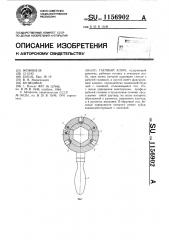 Гаечный ключ (патент 1156902)