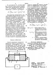 Способ определения погрешности измерителя скорости ультразвука в материалах (патент 938135)