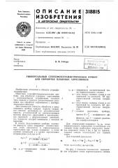 Универсальный стереофотограмметрический прибор для обработки плановых аэроснимков (патент 318815)