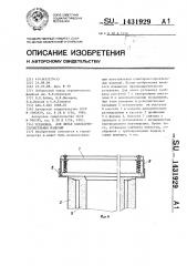 Установка для литья санитарно-строительных изделий (патент 1431929)