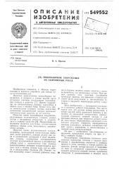 Водозаборное сооружение на селеносных реках (патент 549552)