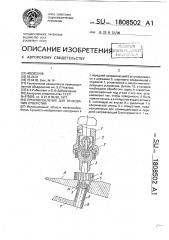 Приспособление для зенкования отверстий (патент 1808502)