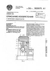 Ленточный тормоз преимущественно, буровых лебедок (патент 1820075)