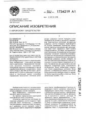 Устройство диагностики состояния аппаратуры цифровых систем передачи (патент 1734219)