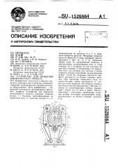 Устройство для вращения длинномерного проката (патент 1526864)