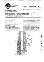 Устройство для бурения и гидравлического опробования скважин (патент 1530772)