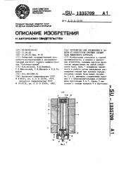 Устройство для соединения и защиты от перегрузок проушин секций базы выемочного агрегата (патент 1335709)