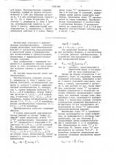Тригонометрический конвейерный преобразователь (патент 1651300)