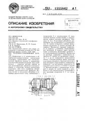 Тепломассообменный агрегат (патент 1355842)