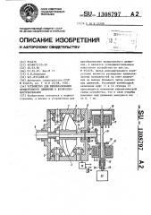 Устройство для преобразования вращательного движения в возвратно-поступательное (патент 1308797)