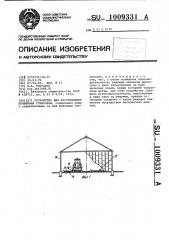 Устройство для изготовления почвенных горшочков (патент 1009331)