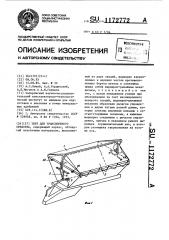 Тент для транспортного средства (патент 1172772)