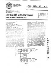 Устройство для управления шаговым двигателем (патент 1494197)