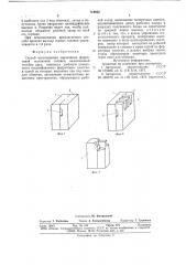 Способ изготовления сердечника ферритовой магнитной головки (патент 718852)