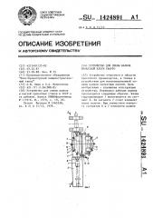 Устройство для смены валков прокатной клети кварто (патент 1424891)