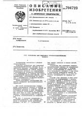 Устройство для нанесения стружкоразделительных канавок (патент 704723)