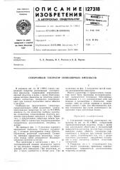 Синхронный генератор униполярных импульсов (патент 127318)