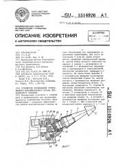 Устройство перемещения стреловидного исполнительного органа проходческого комбайна (патент 1514926)