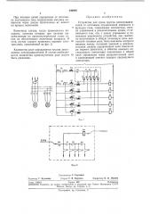 Устройство для пуска группы электродвигателей от источника ограниченной мощности в функциитока (патент 240822)