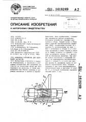 Стопорное устройство для удержания вагонетки (патент 1418249)