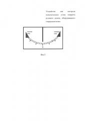 Устройство для контроля нежелательных углов поворота рулевого колеса, оборудованного гидроусилителем (патент 2655966)