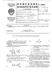 Способ получения фенилимидазолидинонов (патент 498907)