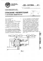 Устройство для синхронизации воспроизведения цифровой информации (патент 1377905)