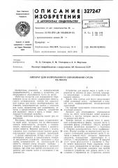 Аппарат для непрерывного сбраживания суслана мезге (патент 327247)