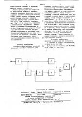 Устройство для фиксации временныхположений случайных сигналов (патент 824424)