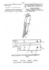 Устройство для удаления мастики при ремонте аккумулятора (патент 936104)