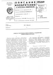Способ получения неразъемного соединения сопрягаемых деталей (патент 195259)