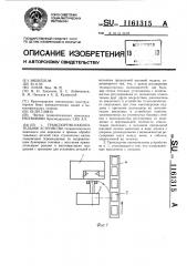 Транспортно-накопительное устройство (патент 1161315)