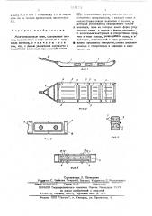 Многосекционные сани (патент 521173)