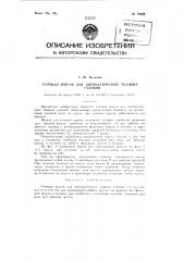 Уточная шпуля для автоматических ткацких станков (патент 89629)